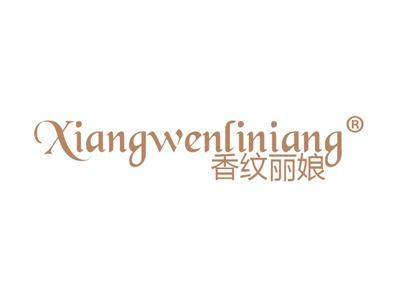 香纹丽娘