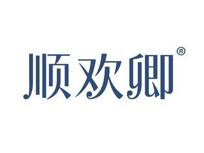 顺欢卿