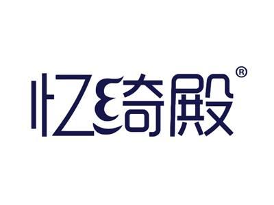忆绮殿