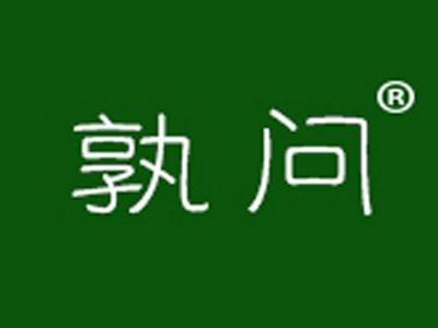 孰问