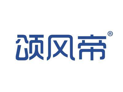 颂风帝