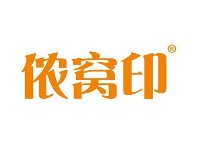 侬窝印