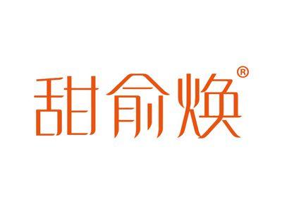 甜俞焕