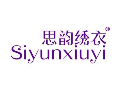 思韵绣衣