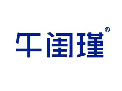 午闺瑾