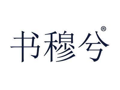 书穆兮