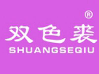 双色裘
