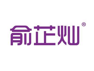 俞芷灿