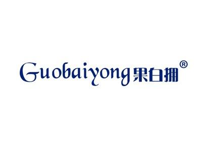 果白拥