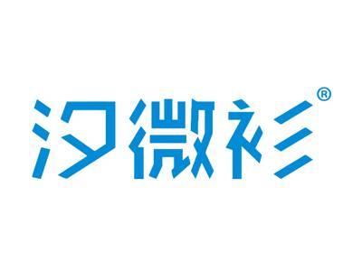 汐微衫