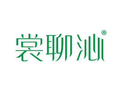 裳聊沁