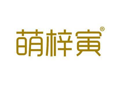 萌梓寅