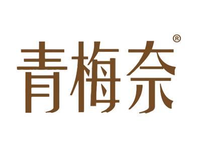 青梅奈