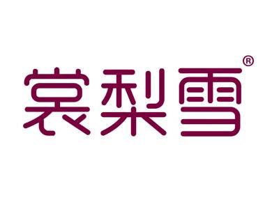 裳梨雪