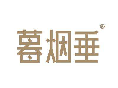 暮烟垂