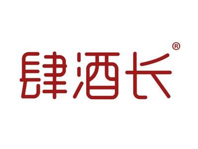 肆酒长