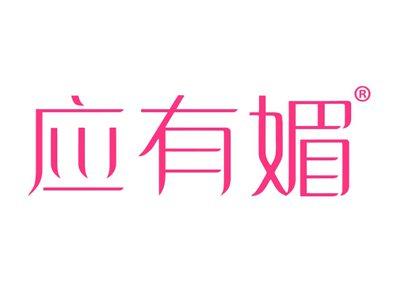 应有媚
