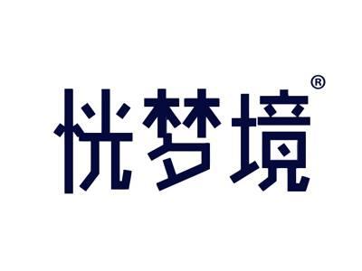 恍梦境