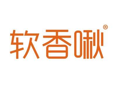 软香啾