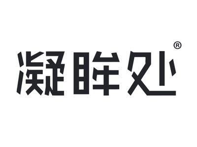 凝眸处