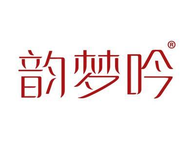 韵梦吟