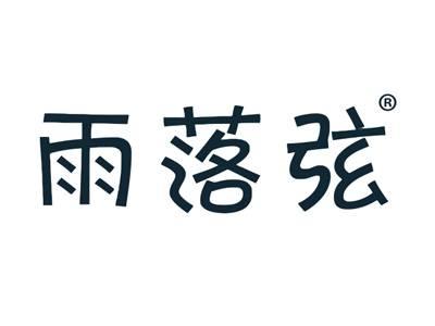 雨落弦