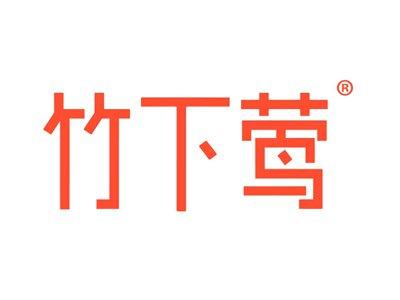 竹下莺