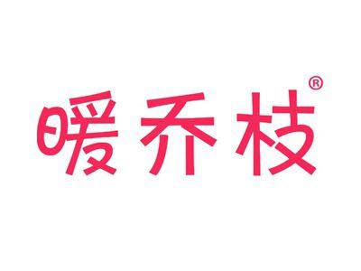 暖乔枝