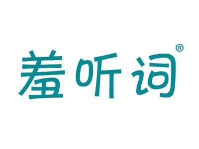 羞听词