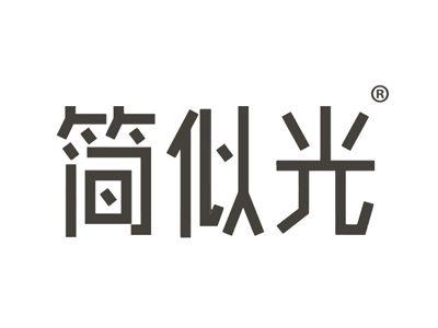 简似光
