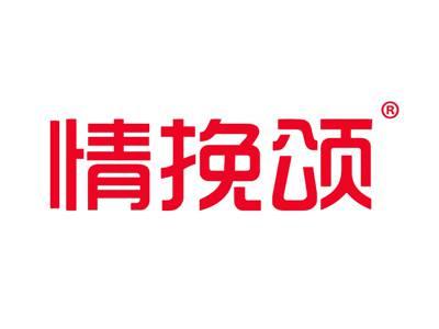 情挽颂