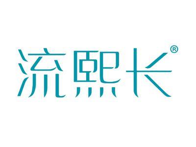 流熙长