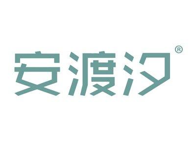 安渡汐