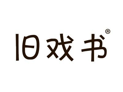 旧戏书