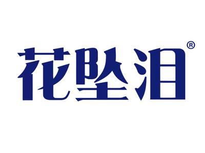 花坠泪