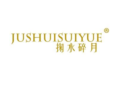 掬水碎月