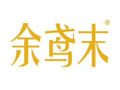 余鸢末