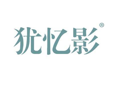 犹忆影