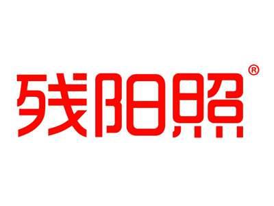 残阳照