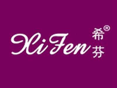 希芬