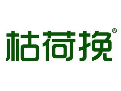 枯荷挽