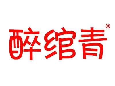 醉绾青