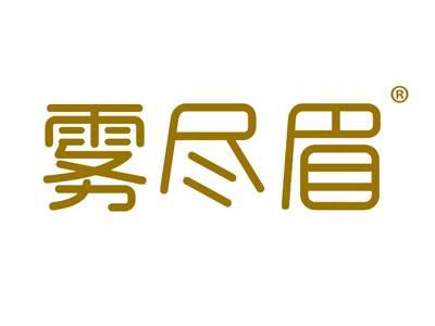 雾尽眉