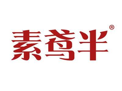 素鸢半