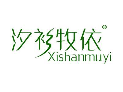 汐衫牧依