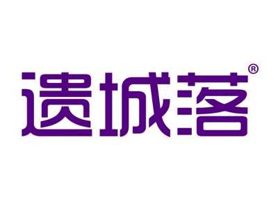 遗城落