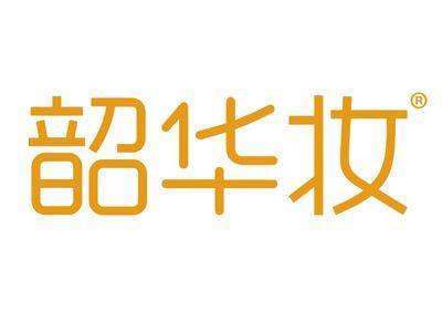 韶华妆