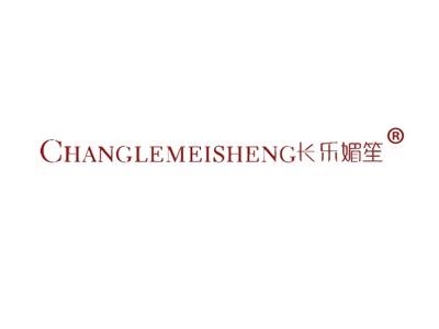 长乐媚笙