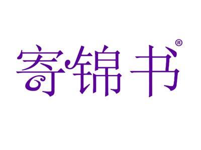 寄锦书