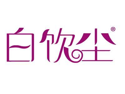 白饮尘
